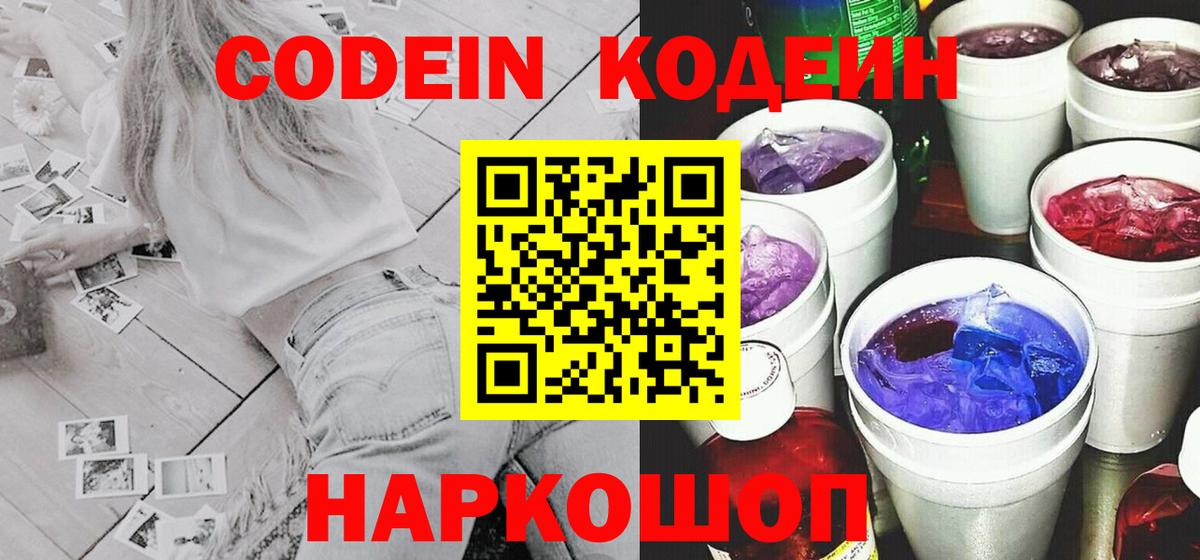 Карачаевск  Кодеиновый сироп Lean Purple Drank  Кодеин Purple Drank  Вход с VPN 