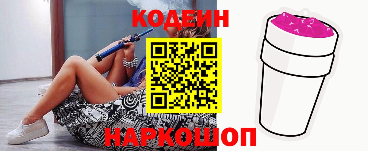Кодеин Purple Drank Карачаевск